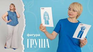 Фигура ГРУША  Советы стилиста  Журнал Я шью