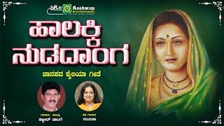 ಹಾಲಕ್ಕಿ  ನುಡದಾಂಗ  Halakki Nudidanga  Shabbir Dange  Nanditha  Uttra karnataka Folk Song  ARC