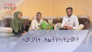 ለመጋባት አልቸኮላችሁም?  የጥንዶች መጅሊስ  ከሙሐመድ ዐብዱልቃዲር ጋር