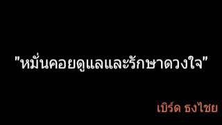 หมั่นคอยดูแลและรักษาดวงใจ  เบิร์ด ธงไชย