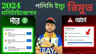 মনিটাইজেশন পলিসি ইস্যু রিমুভ  Remove Facebook Monetization Policy Issues