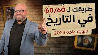 إزاي تجيب 6060 في التاريخ  ثانوية عامة 2023  مستر طه ماضي