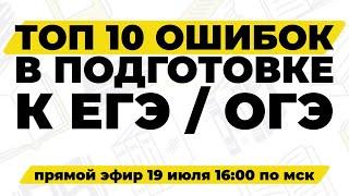 ТОП 10 ОШИБОК В ПОДГОТОВКЕ К ЕГЭ  ОГЭ ПО ОБЩЕСТВОЗНАНИЮ  #обществознание #егэ #огэ #репетитор