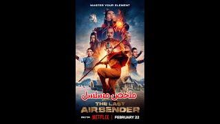 مسلسل the last airbender #افلام_2024 #movie #نتفلكس #اكسبلور