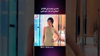 نانسي عجرم متألقة في افتتاح Tiffany and co ب أبو ظبي