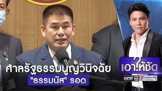 ศาลรัฐธรรมนูญวินิจฉัย ธรรมนัส รอด  เอาให้ชัด  ข่าวช่องวัน