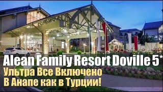 Alean Family Resort & Spa Doville. 5 звезд в Анапе