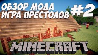 Обзор мода Игра Престолов майнкрафт ◀ Горные кланы #2 V. 12.8