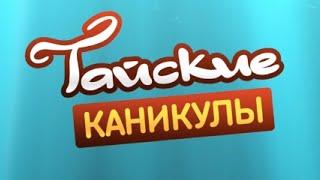 реалити-шоу  ТАЙСКИЕ КАНИКУЛЫ - 2  с 27-го декабря 2015