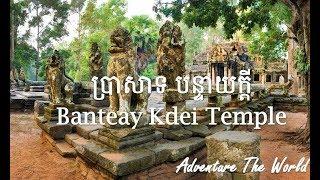 ប្រាសាទបន្ទាយក្តី− Banteay Kdei Temple