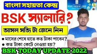 BSK salary in West Bengal BSK NEW UPDATE TODAY বাংলা সহায়তা কেন্দ্রের বেতনbsk salary 2022 