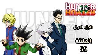 انمي القناص Hunter × Hunter الجزء الاول الحلقة 55 مدبلجة HD
