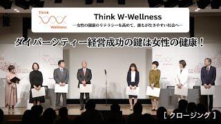 「Think W-Wellness」クロージング