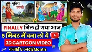 900000रू महीना  Cartoon Story वीडियो बनाकर ll Best App Animation Cartoon Video ll Cartoon Story