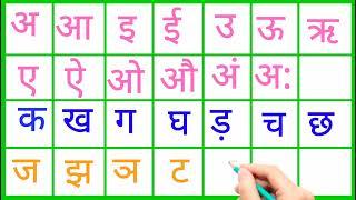 हिंदी वर्णमाला अ से ज्ञ तक#हिंदीवर्णमाला #Hindivarnmala अ आ इ ईक ख ग छोटे अ से अनार Aa se aanar