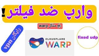 اتصال به وارپ روی اکثر اینترنت ها  حل مشکل وارپ warp-plus