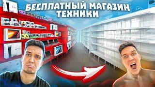 ОТКРЫЛ БЕСПЛАТНЫЙ МАГАЗИН ТЕХНИКИ  ПРОДАЛИ его по 0 рублей