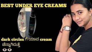 DARK CIRCLES ಗೆ ನಾನ್ ಯಾವ CREAM USE ಮಾಡ್ತೀನಿ  best under eye cream kannada #skincare #darkcircles