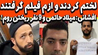 فرار محسن افشانی از ترکیه و آمدن به ایران - پشت پرده ماجرای گروگانگیری میلادحاتمی - mohsen afshani