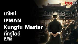 Trailer ยิปมัน ปรมาจารย์กังฟูสะท้านโลก Ip Man Kung Fu Master