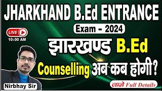 झारखण्ड B.Ed Counselling अब कब होगी?  Jharkhand B.Ed Update  Jharkhand B.Ed Counselling Date 2024