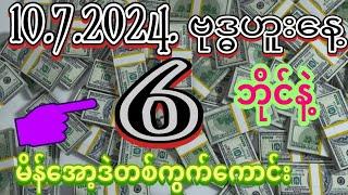 2D.10.7.2024ဗုဒ္ဓဟူးနေ.6 ဘိုင်နဲမိန်အောတစ်ကွက်ကောင်ဝင်ယူကြပါ