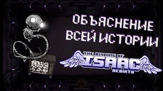 The Binding of Isaac Repentance  Объяснение Всей Истории