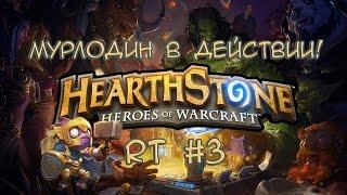 Мурлодин в действии - Hearthstone RT #3