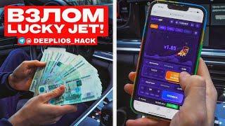 ВЗЛОМАЛ ЛАКИ ДЖЕТ  HACK LUCKY JET 