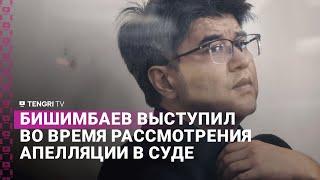 Бишимбаев выступил во время рассмотрения апелляции в суде