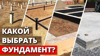 Какой выбрать фундамент для дома?  От чего зависит выбор фундамента?