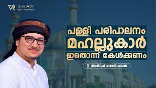 പള്ളി പരിപാലനം മഹല്ലുകാർ ഇതൊന്ന് കേൾക്കണം   അഷ്റഫ് റഹ്മാനി ചൗക്കി