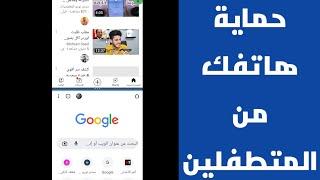 طريقة سريه لحماية هاتفك من المتطفلين حماية الهاتف