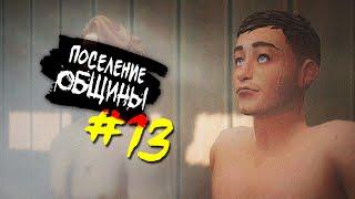 The Sims 4 Поселение ОБЩИНЫ #13 - Банный дресс-код