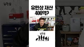 연예인 유민상의 총 재산은? #shorts