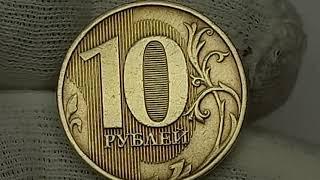 Цена до 100000 рублей. 10 рублей 2013 года. Московский монетный двор