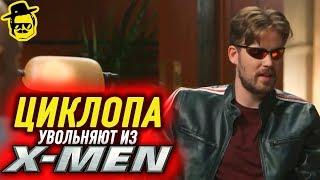 ЭКС-мены ЦИКЛОП McElroy