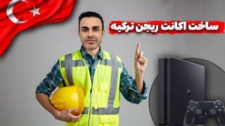 آموزش ساخت اکانت ریجن ترکیه در پلی استیشن 4 بدون مالیات