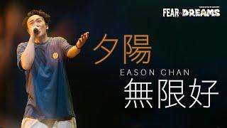 陳奕迅FEAR AND DREAMS世界巡迴演唱會 - 南京站｜第三場 7 APR 2024 ENCORE｜《夕陽無限好》