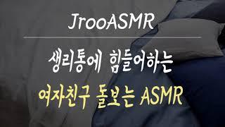 생리통에 힘들어하는 여자친구 돌보는 남자ASMR