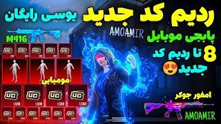 ردیم کد  ردیم کد پابجی موبایلگرفتن امفور یخی رایگان و یوسی رایگان پابجی