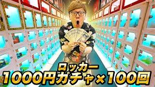 【神回】ハズレなし当たりロッカー368個 静岡の1000円ガチャ100回やってみたら大当たり連発【10万円分】