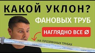 Смотрите сквозь прозрачные трубы как уходит вода Супер уклоны  Контр уклоны  Нормальные уклоны