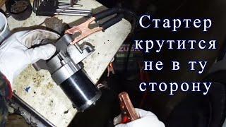 Стартер крутится в обратную сторону. Что делать? Ремонт стартера.