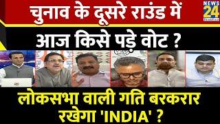 Rashtra Ki Baat  चुनाव के दूसरे राउंड में आज किसे पड़े वोट ? देखिए Manak Gupta के साथ LIVE