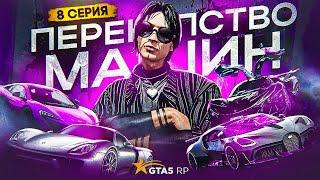 ПУТЬ АРЕНДОДАТЕЛЯ #8 - МАССОВОЕ ПЕРЕКУПСТВО АВТОМОБИЛЕЙ на GTA 5 RP DAVIS ГТА 5 РП