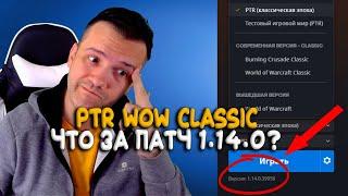 Новости WoW Classic. Зачем открыли PTR?