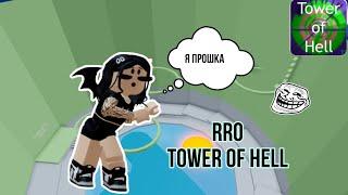 Прохожу PRO Tower Of Hell  Roblox