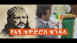 ከ151 ዓመት በኋላ ወደ አገሩ የተመለሰው የአፄ ቴዎድሮስ ቁንዳላ   ኢቢኤስ አዲስ ነገር EBS Whats New March 25