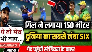 India vs Australia - ऑस्ट्रेलिया के खिलाफ शुभमन गिल ने उड़ाया 150 मीटर का दुनियाँ का सबसे लंबा छक्का